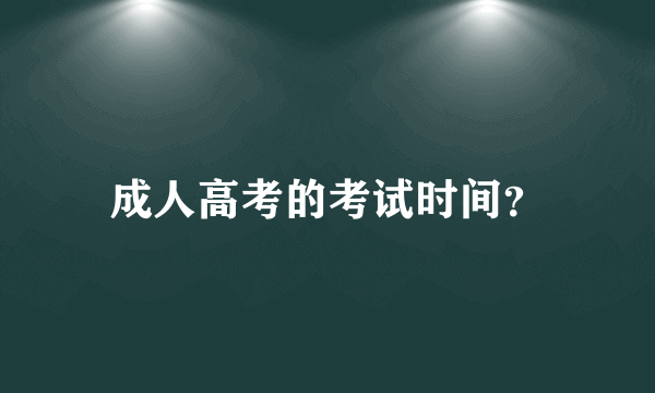 成人高考的考试时间？