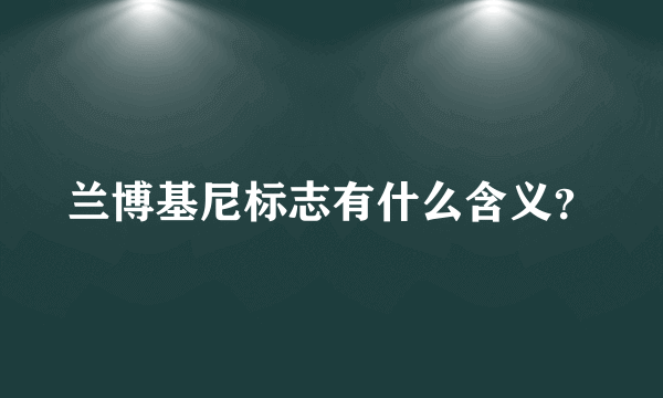 兰博基尼标志有什么含义？