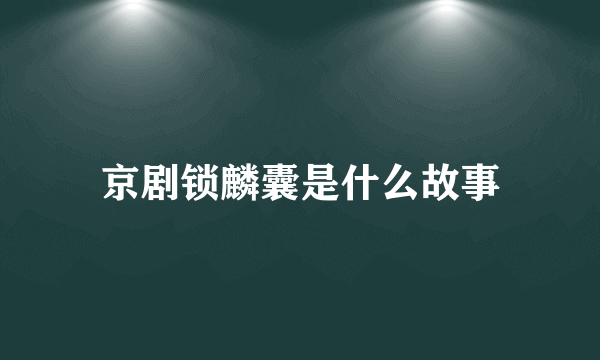 京剧锁麟囊是什么故事