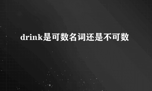 drink是可数名词还是不可数