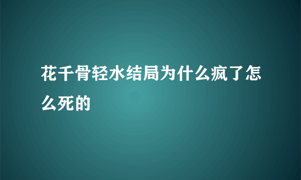 花千骨轻水结局为什么疯了怎么死的