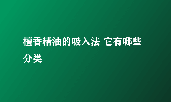 檀香精油的吸入法 它有哪些分类