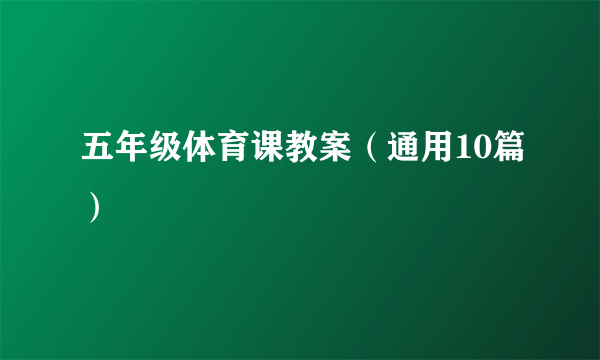 五年级体育课教案（通用10篇）