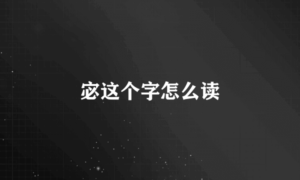 宓这个字怎么读