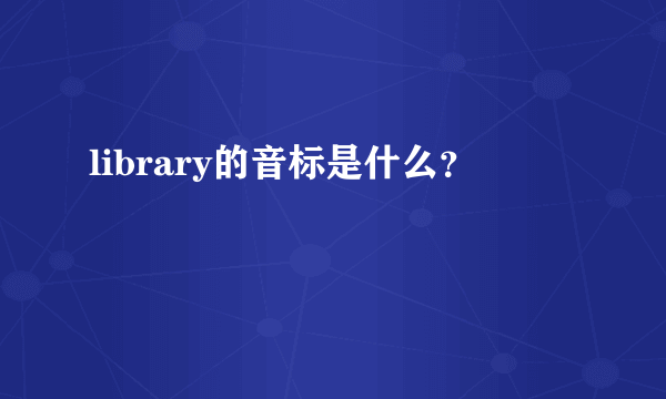 library的音标是什么？