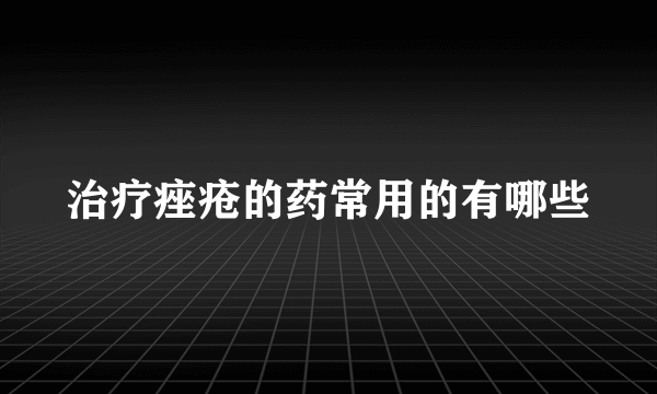 治疗痤疮的药常用的有哪些