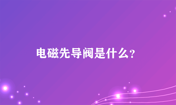 电磁先导阀是什么？