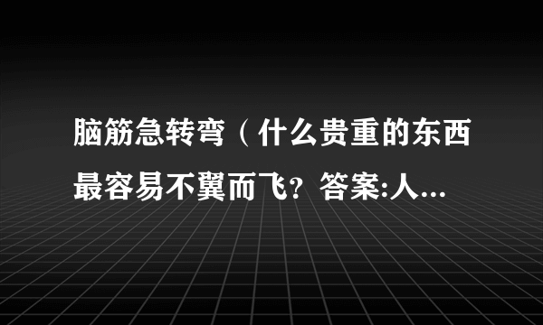 脑筋急转弯（什么贵重的东西最容易不翼而飞？答案:人造卫星）猜一个生肖？