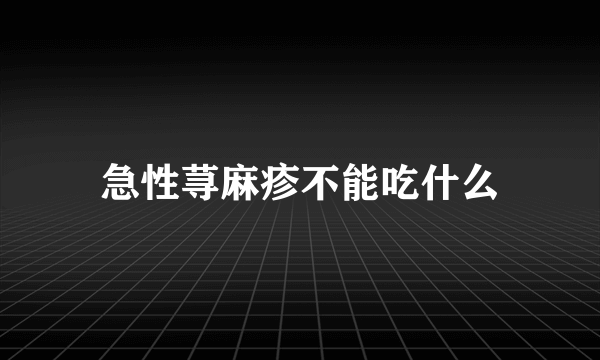 急性荨麻疹不能吃什么