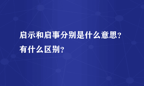 启示和启事分别是什么意思？有什么区别？