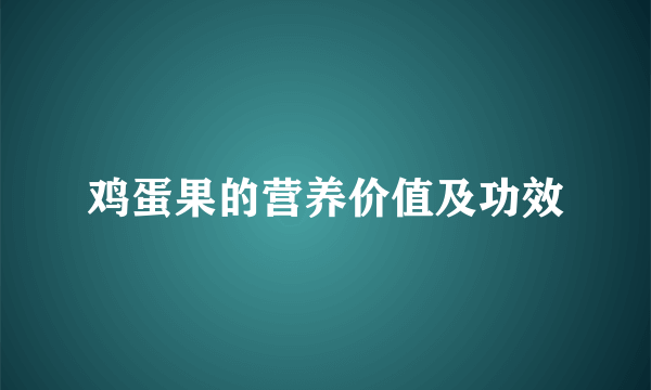 鸡蛋果的营养价值及功效