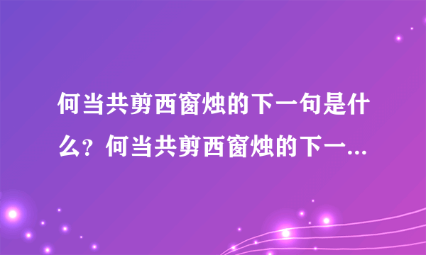 何当共剪西窗烛的下一句是什么？何当共剪西窗烛的下一句是什么？