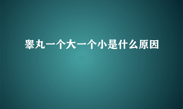 睾丸一个大一个小是什么原因