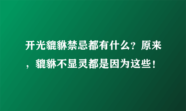 开光貔貅禁忌都有什么？原来，貔貅不显灵都是因为这些！