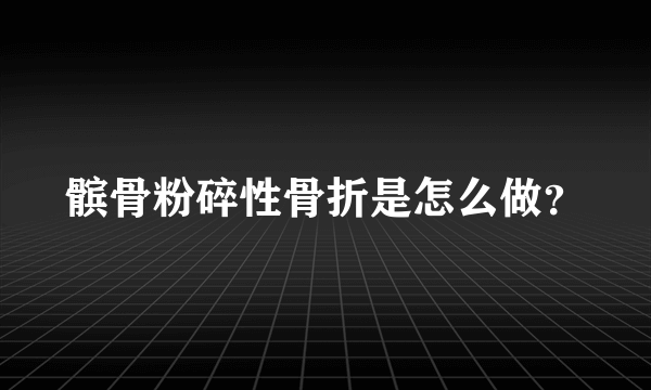 髌骨粉碎性骨折是怎么做？