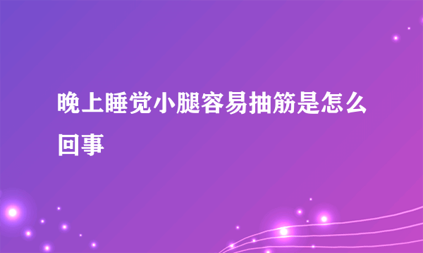 晚上睡觉小腿容易抽筋是怎么回事