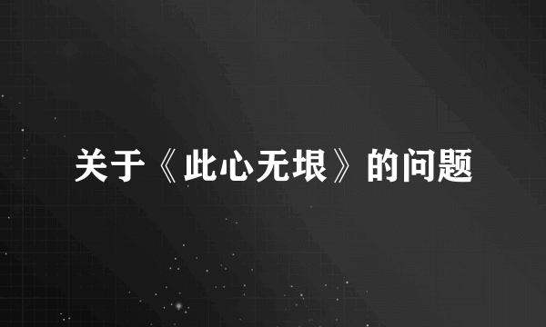 关于《此心无垠》的问题