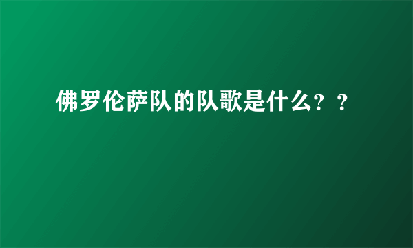 佛罗伦萨队的队歌是什么？？