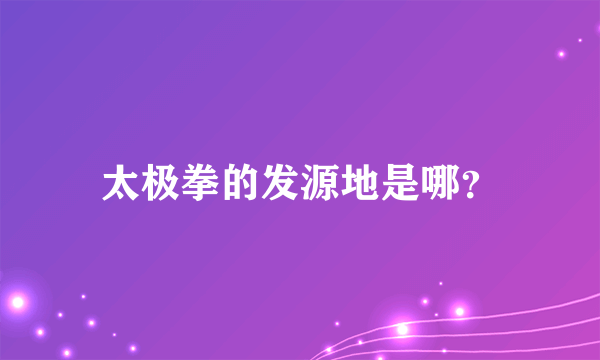 太极拳的发源地是哪？