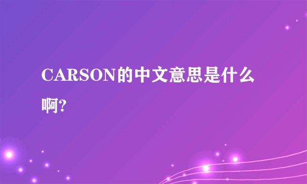 CARSON的中文意思是什么啊?