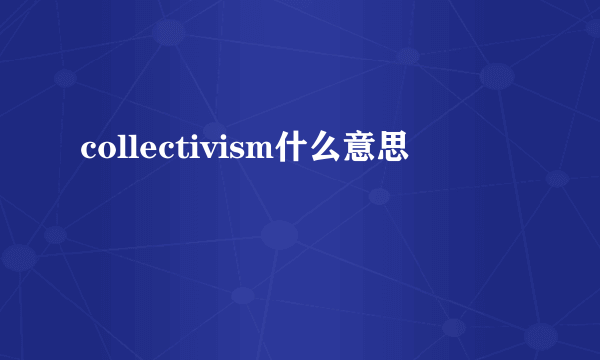 collectivism什么意思