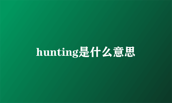 hunting是什么意思