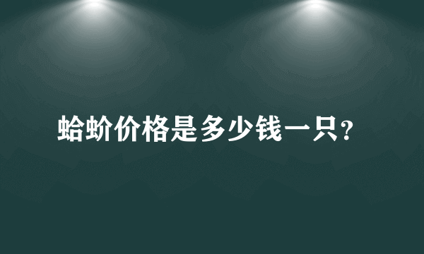 蛤蚧价格是多少钱一只？