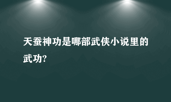 天蚕神功是哪部武侠小说里的武功?