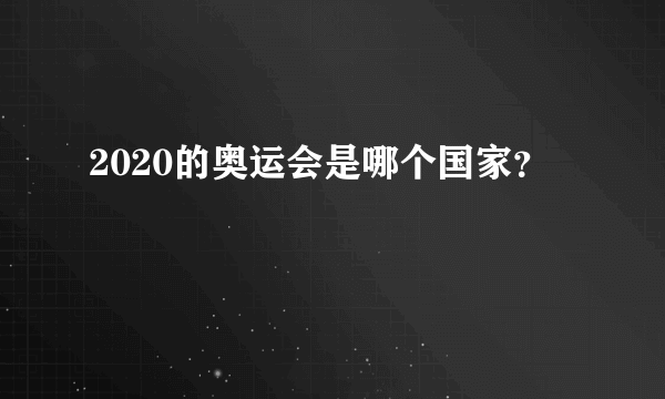 2020的奥运会是哪个国家？