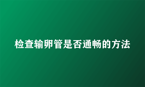 检查输卵管是否通畅的方法