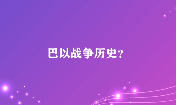 巴以战争历史？