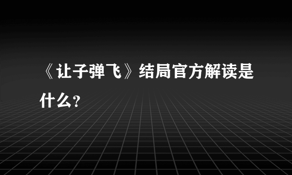 《让子弹飞》结局官方解读是什么？