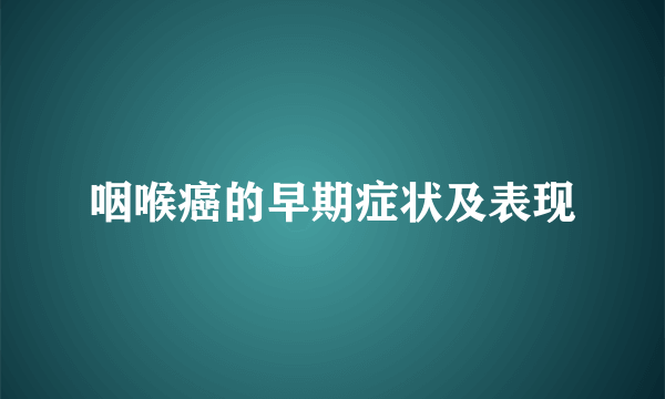 咽喉癌的早期症状及表现