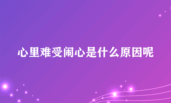 心里难受闹心是什么原因呢