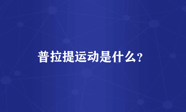 普拉提运动是什么？