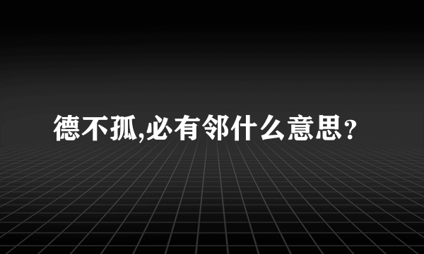 德不孤,必有邻什么意思？