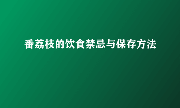 番荔枝的饮食禁忌与保存方法