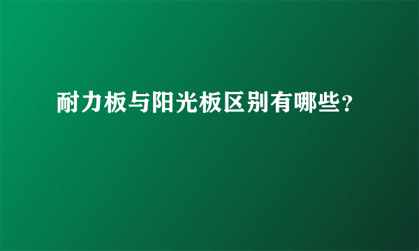 耐力板与阳光板区别有哪些？