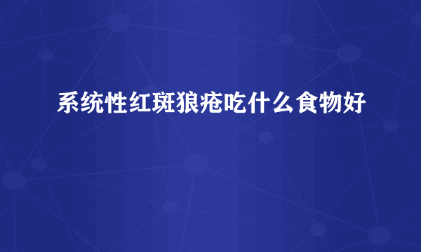 系统性红斑狼疮吃什么食物好