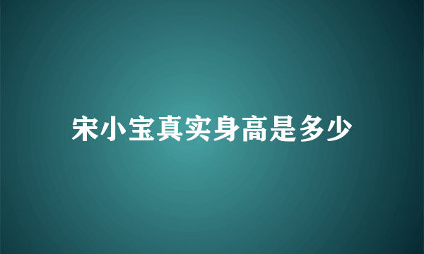 宋小宝真实身高是多少