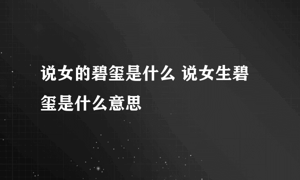 说女的碧玺是什么 说女生碧玺是什么意思