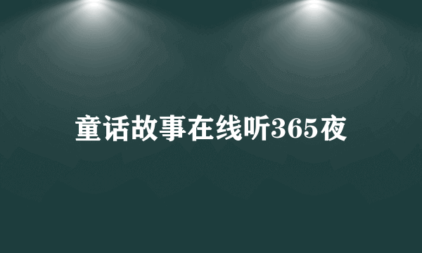 童话故事在线听365夜