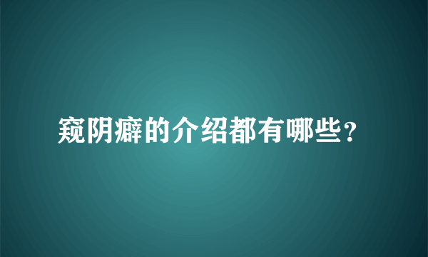 窥阴癖的介绍都有哪些？