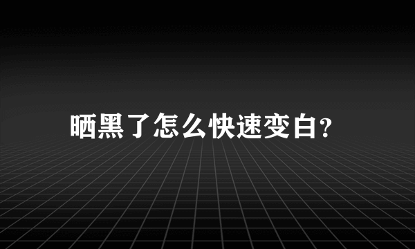 晒黑了怎么快速变白？