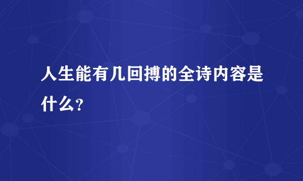 人生能有几回搏的全诗内容是什么？