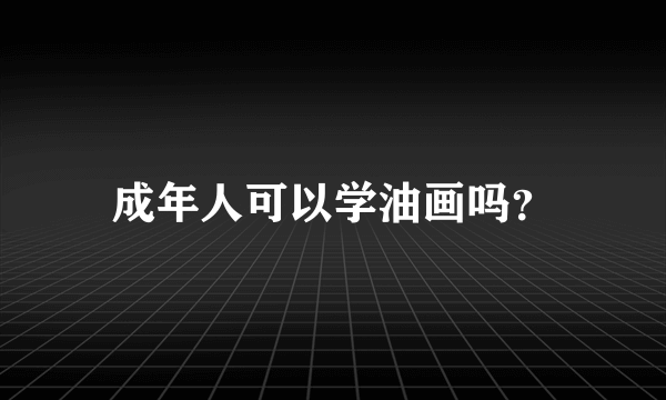 成年人可以学油画吗？