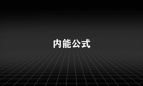 内能公式