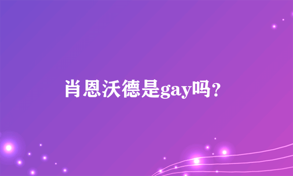 肖恩沃德是gay吗？