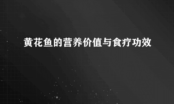 黄花鱼的营养价值与食疗功效