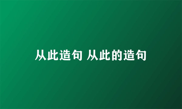 从此造句 从此的造句